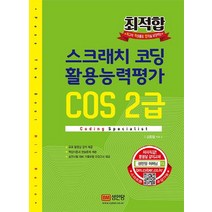 최적합 스크래치 코딩 활용능력평가 COS 2급:, 성안당