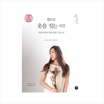 터닝포인트 퀼트로 옷을 짓는 시간, 김윤경 , 김홍주, 노영희