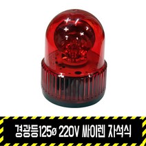 경광등125파이 220V 싸이렌 자석식 / 출차주의등 비상등 주차 차량용, 1개