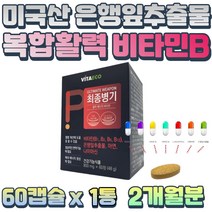 30대 40대 직장인 육체 피로 활력 비타민B군 복합체 아침에 피곤 할때 산수유 야관문 B 1 2 6 두 뇌 피로 신경 손상 모발 개선 세포 분열 오자 블랙마카 아르지닌 추출물