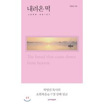 내려온 떡 : 요한복음 6·7장 강해설교, 무근검(남포교회출판부)