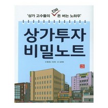 유니오니아시아 상가투자 비밀노트 지혜로, One color | One Size, 9788996885580