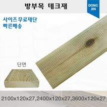 방부목 데크재 (2100 2400 3600)x120x27mm 야외데크 DIY 맞춤재단 무료재단, 3600x120x27mm