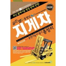 골든벨 동영상 2023 지게차운전기능사 필기 총정리(8절) : 최신 출제기준 변경 완벽 반영![3판]