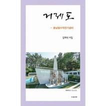 [밀크북] 사의재 - 거제도 : 흥남철수작전기념비