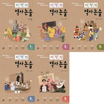 하나북스퀘어 기적의 역사 논술 1-5권, 9791164062416