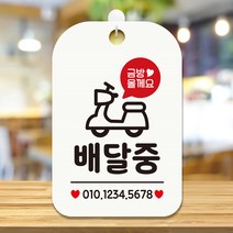 금방올게요 배달중 팻말 화이트 안내문 아크릴명판 안내사인물