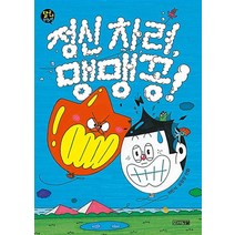 정신 차려 맹맹꽁! (달고나 만화방), 사계절