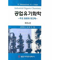 공업유기화학:주요원료와 중간체, 범한서적, K WEISSERMEL Hans-Jurgen Arp