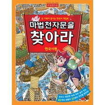 마법천자문을 찾아라: 한국사편:온 가족이 즐기는 한국사 게임북, 아울북