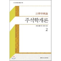 주석학개론 2, 한국고전번역원, 왕요남 저