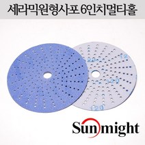 세라믹 원형사포 6인치 멀티홀 태양연마, 600(10장)