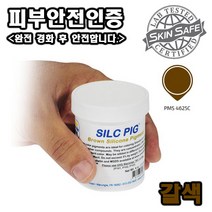 Smooth-On 고농축 실리콘 안료 Silc-Pig(9가지 색상 중 선택) - 일부 제품피부안전 인증, 갈색