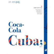 코카콜라 쿠바 : 정열과 낭만의 이름, 스노우폭스북스, 정용 (지은이)