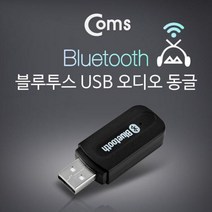 Coms 블루투스 USB 오디오 동글 리시버