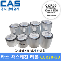 CAS 바코드프린터 먹지리본 CCR30-50 (50mm x 300m) 왁스레진리본 / 프린터먹지리본 / 유포지 / 아트지 / 식품회사 / 물류라벨