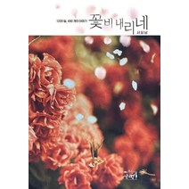 꽃비 내리네, 서상남(저),하루의산책, 하루의산책