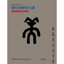 웅진북센 일러스트레이션스쿨 02 DESIGN SCHOOL, One color | One Size@1