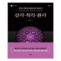 [예문당] 감각 착각 환각, 최낙언, 예문당