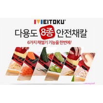 MMS_만능채칼 다기능슬라이스커터 채써는기계무채썰기체칼 양파써는 멀티 당근채 양배추 무우 양배추채 손잡이 키위 무생_mms, MMS_메이토쿠 8종채칼세트
