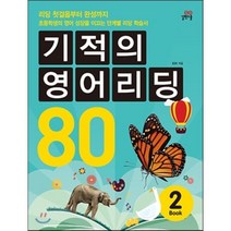 기적의 영어리딩 80 Book 2 : 초등 4~5학년, 길벗스쿨, 길벗스쿨-기적의 영어리딩 시리즈