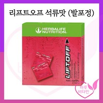허벌라이프 미국정품 리프트오프 석류맛 30일분