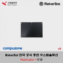 BUyuS[MakerBot] / 테이프 (MakerBot (for Replicator+) 리플리케이터+용 Surface) 빌드 메이커봇 Grip굿딜 브이숍, 상세페이지 참조