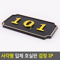 골든트리 사각형 입체 호실판 검정 번호판 아파트 빌라 오피스텔 호수판, 208