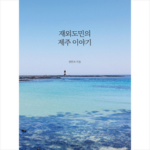 마음세상 재외도민의 제주 이야기 +미니수첩제공, 권한조
