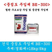 BE-300 건식중점도주입제 균열보수 에폭시 비봉산업 철판보강용주입제