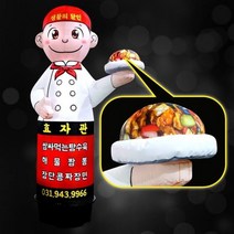 요리사 3D에어간판 중화요리 풍선간판 짜장면집간판