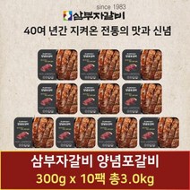 수원40년 삼부자 양념 수작업 포갈비 300g 9+1팩 300g (3kg), 2세트