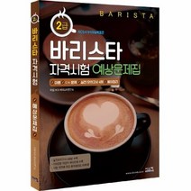 바리스타 2급 자격시험 예상문제집 개정판, 상품명