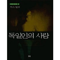 독일인의 사랑, 청목, 막스 밀러 저/민동선 역