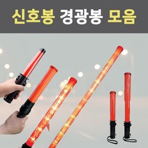 신호봉 경광봉 LED 안전봉 경고등 도로 교통 안전 주차 지시봉 안내 접이식 삼각대 2단, 4.슬림신호봉