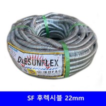 SF 후렉시블 22mm 1종 금속제 가요 전선관 부속 50m, 신형컨넥타