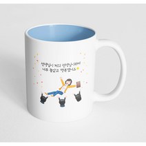 핸드팩토리 여선생님헹가래 선생님이저의선생님이라서너무좋았고행복했어요 머그컵, 내부 파스텔 블루, 1개
