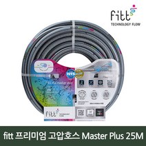 fitt NTS 고압호스 Master Plus 25M, 단품, 단품