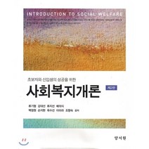 초보자와 신입생의 성공을 위한 사회복지개론 제2판, 양서원(박철용)