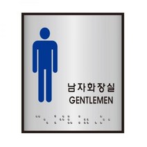알루미늄표지판 J0102남자화장실 세모네모 100x100, 더썸스탈 본상품선택