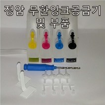 정압 무한잉크공급기 부품 손드릴 패킹 엘보우 호스