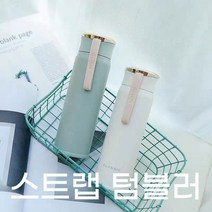 스트랩 텀블러 슬림 스텐 물통 물병 보온 보냉 450ml, 색상_화이트