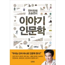 언어천재 조승연의 이야기 인문학, 김영사, 조승연