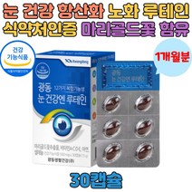눈 건강 루테인 비타민 마리골드꽃 아연 셀렌 빌베리