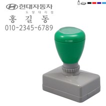 [판매 No.1] 고무인닷컴 만년스탬프 전단지 스탬프 도장 자동차 영업용 스탬프 전단지 홍보 영업 명판 전단지 도장 주문 제작, 연파랑