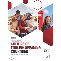영어권문화 자습서 High School Culture of English Speaking Countries, NE능률, 상품상세설명 참조