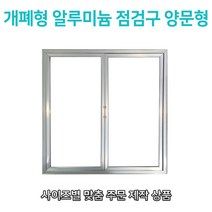 개폐형 양문형 AL 점검구 600x900 맞춤형 점검구 비규격 대형 특수형 양문형 알루미늄 AL 점검구