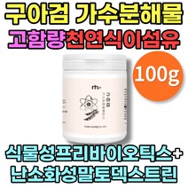 구아검 가수분해물 구아콩 가루 분말 100% 식물성 고함량 심이석유 프리바이오틱스 1통 100g 구아검가수분해 원물 난소화성 말토덱스트린 guargum 장건강 식후혈당 직장인 남편 아내 남성 여성 부모님 어르신