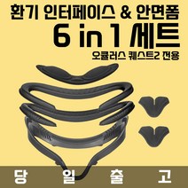 [VR연구소] 오큘러스 퀘스트2 환기 인터페이스 안면폼 6 in 1 세트 흑어환기 대체 악세사리, 6 IN 1 환기 인터페이스 & 안면폼 세트