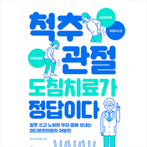 북아지트 척추 관절 도침치료가 정답이다 +미니수첩제공, 마디로한의원